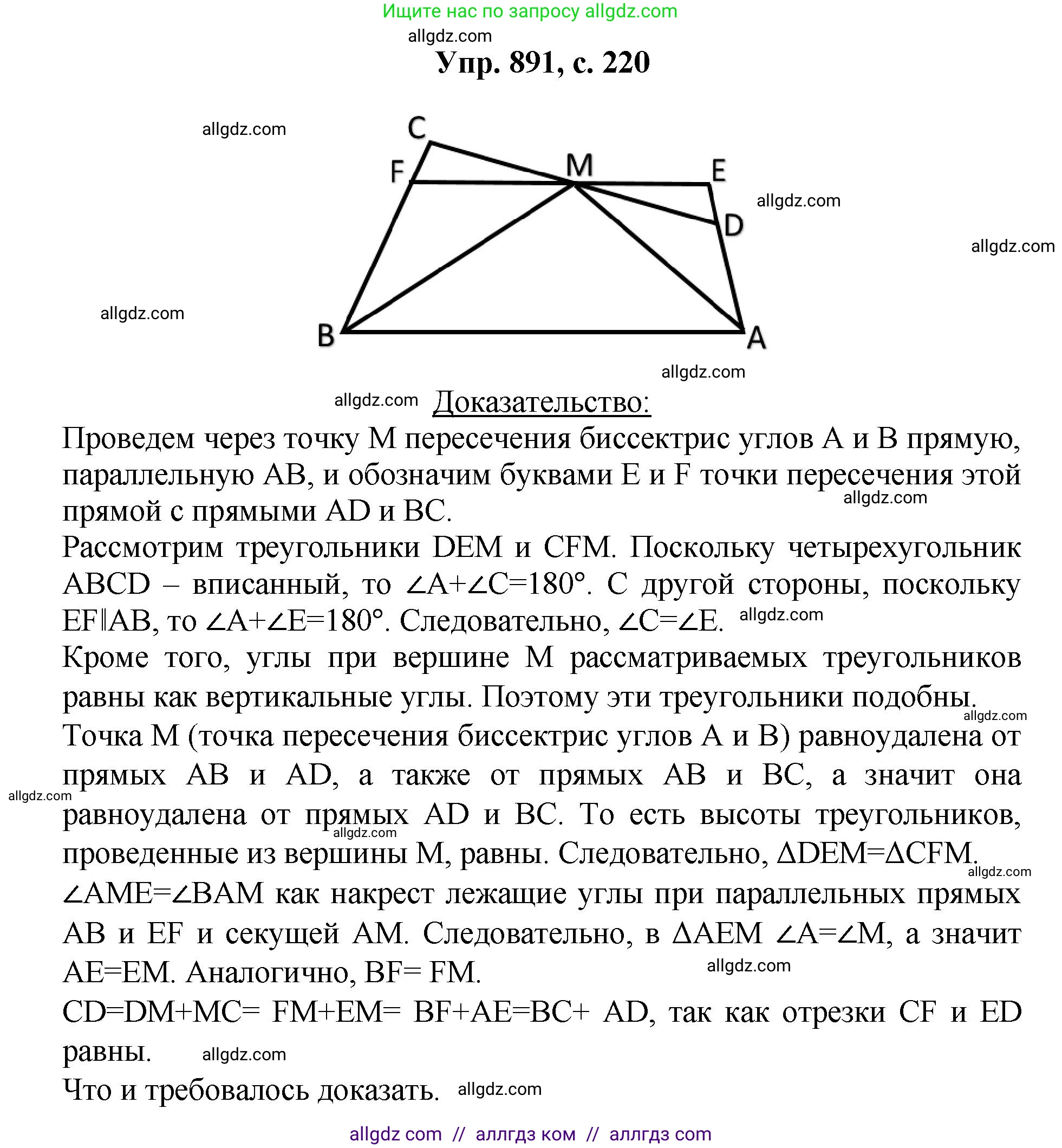 Геометрия, 7-9 класс Учебник, авторы: Атанасян Левон Сергеевич, Бутузов Валентин Фёдорович, Кадомцев Сергей Борисович, Позняк Эдуард Генрихович, Юдина Ирина Игоревна, издательство Просвещение, Москва, 2023, страница 220, номер 891, Решение 1