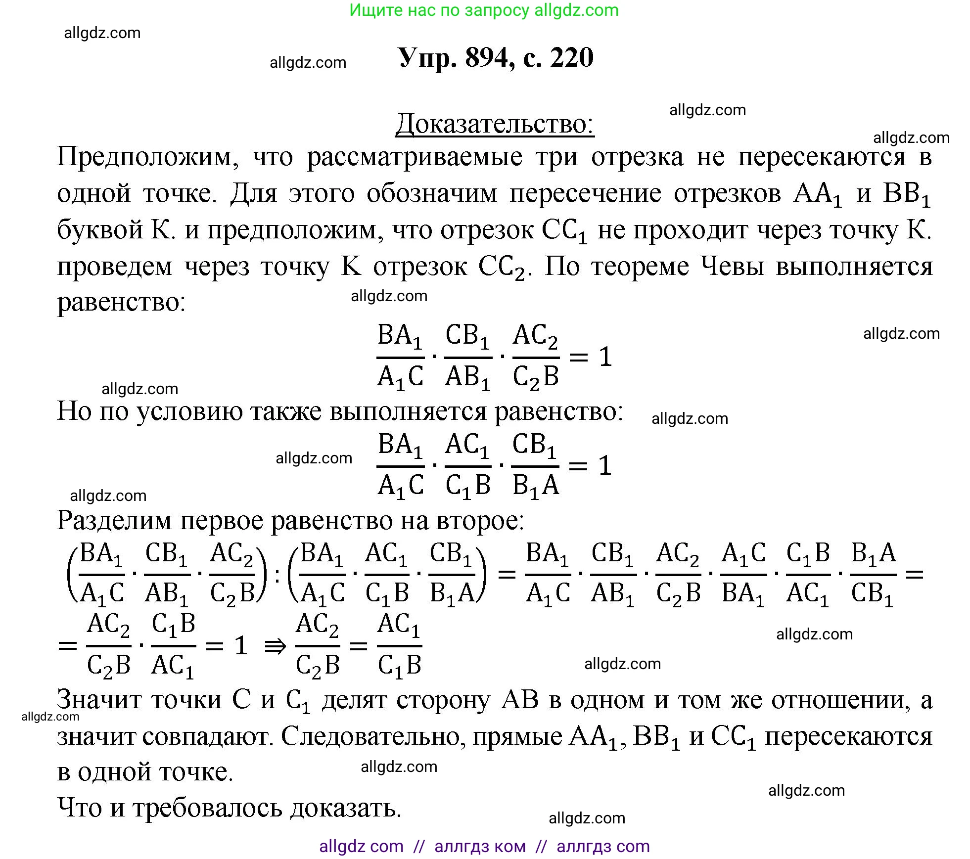 Геометрия, 7-9 класс Учебник, авторы: Атанасян Левон Сергеевич, Бутузов Валентин Фёдорович, Кадомцев Сергей Борисович, Позняк Эдуард Генрихович, Юдина Ирина Игоревна, издательство Просвещение, Москва, 2023, страница 220, номер 894, Решение 1
