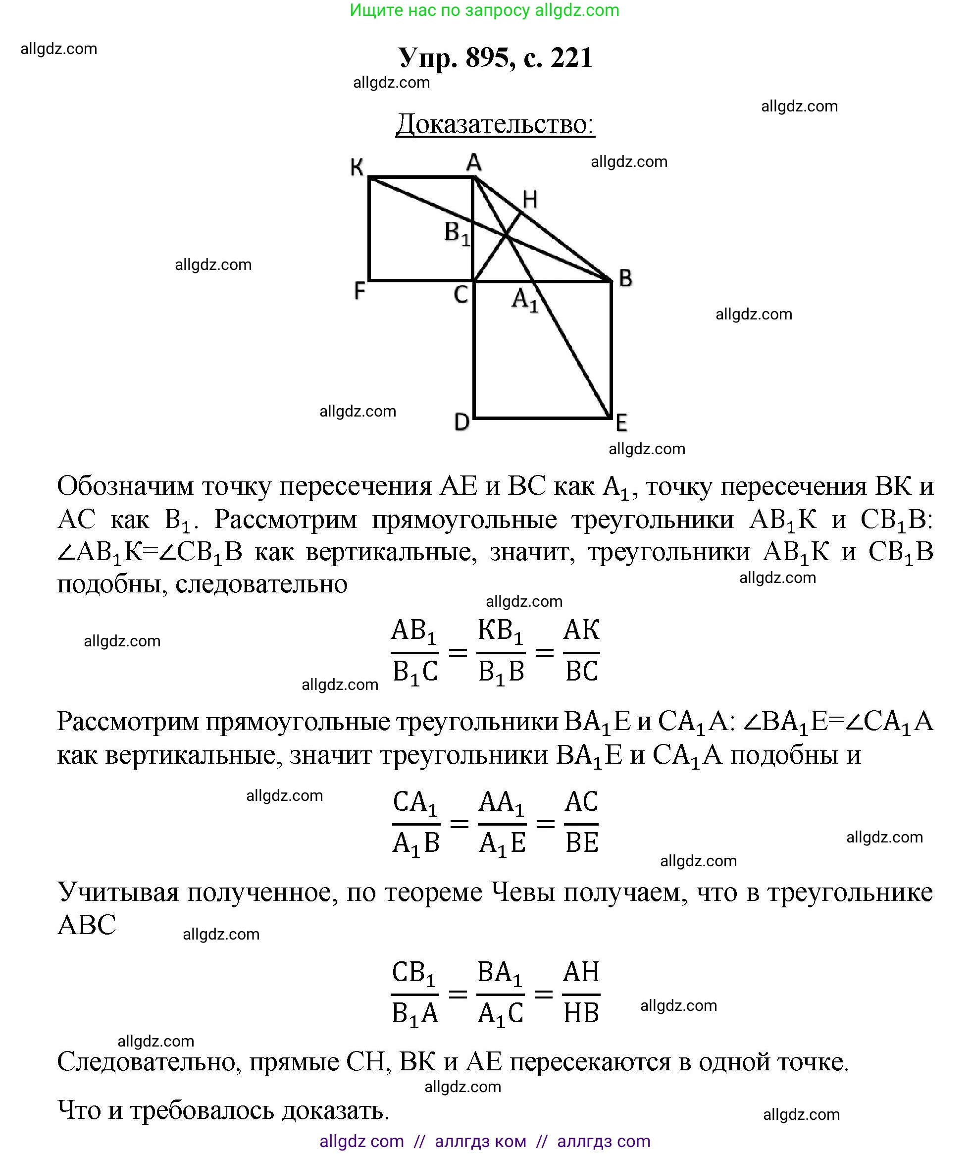 Геометрия, 7-9 класс Учебник, авторы: Атанасян Левон Сергеевич, Бутузов Валентин Фёдорович, Кадомцев Сергей Борисович, Позняк Эдуард Генрихович, Юдина Ирина Игоревна, издательство Просвещение, Москва, 2023, страница 221, номер 895, Решение 1