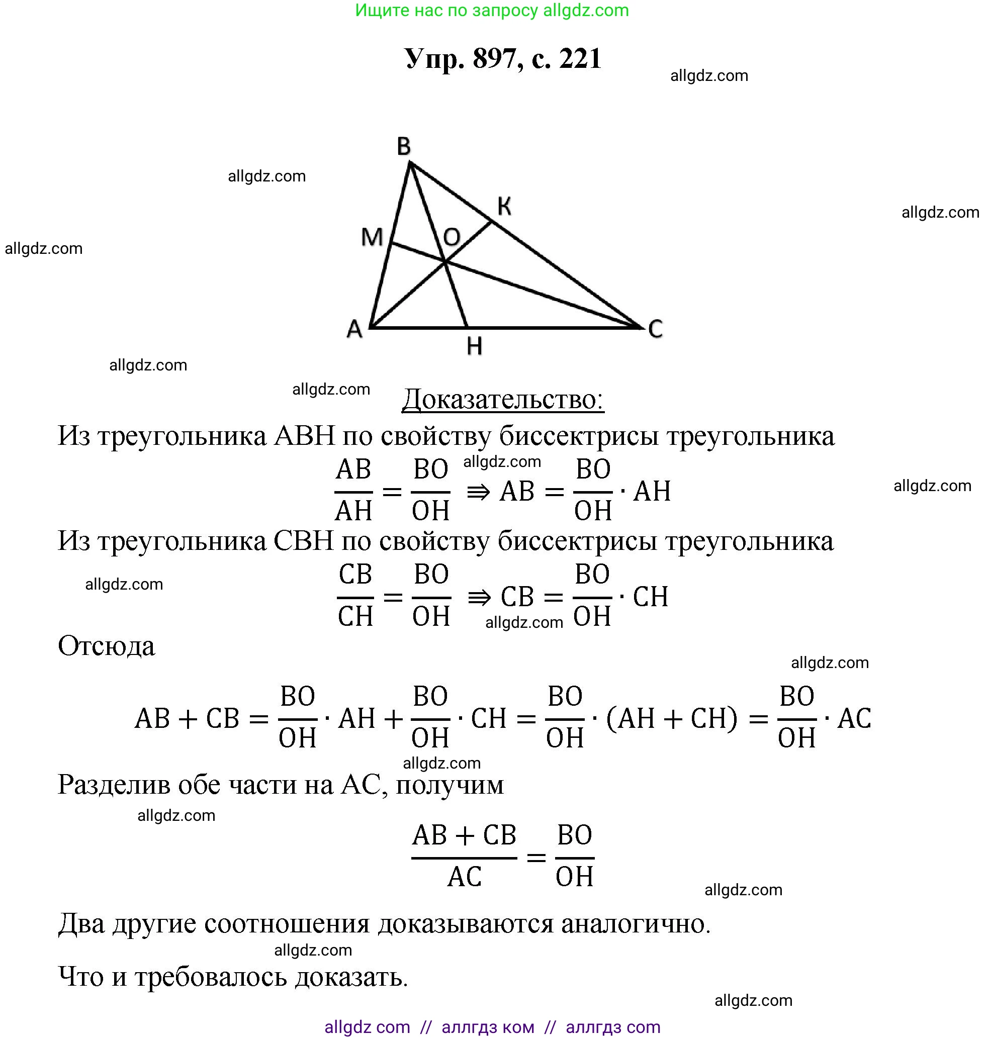 Геометрия, 7-9 класс Учебник, авторы: Атанасян Левон Сергеевич, Бутузов Валентин Фёдорович, Кадомцев Сергей Борисович, Позняк Эдуард Генрихович, Юдина Ирина Игоревна, издательство Просвещение, Москва, 2023, страница 221, номер 897, Решение 1