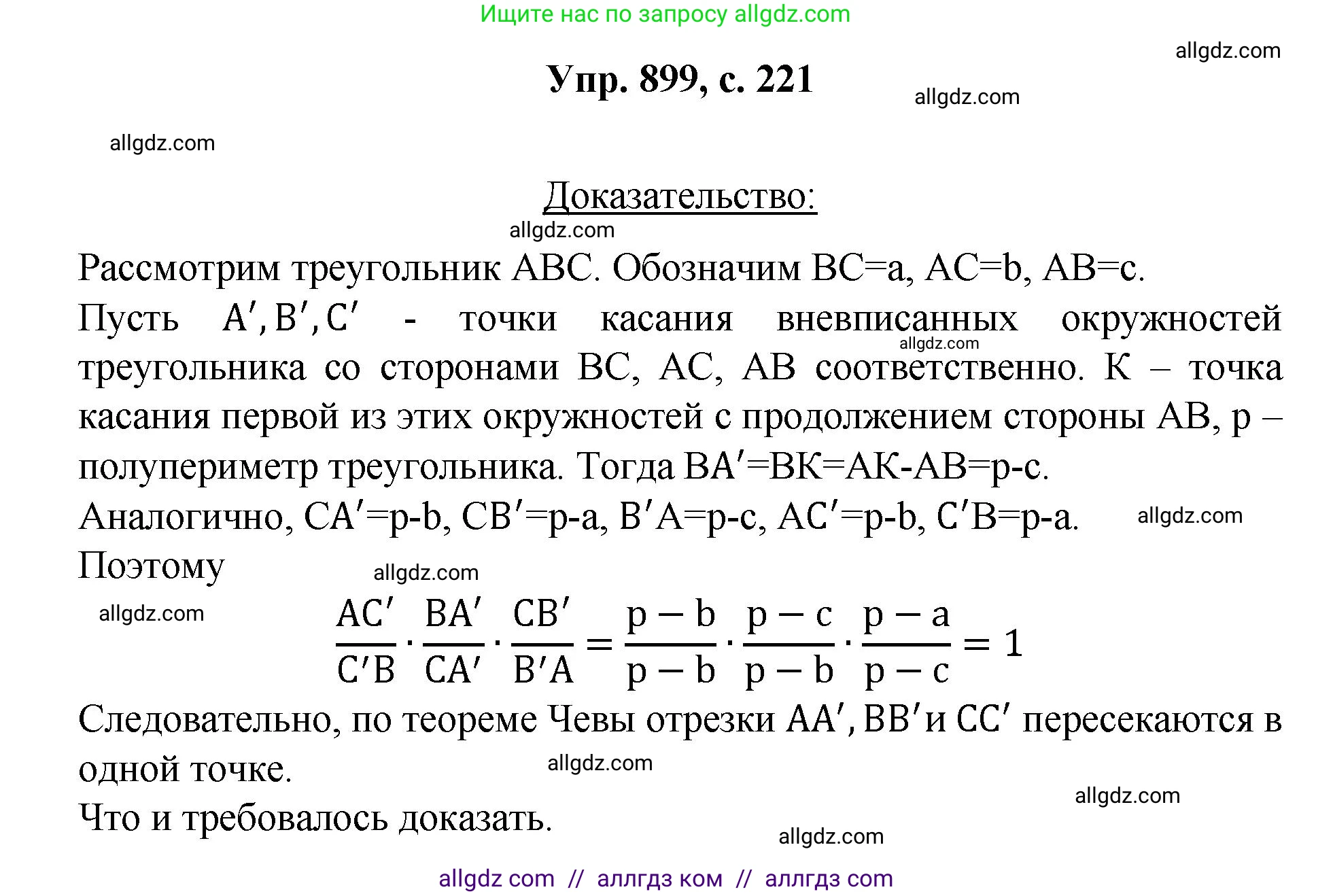 Геометрия, 7-9 класс Учебник, авторы: Атанасян Левон Сергеевич, Бутузов Валентин Фёдорович, Кадомцев Сергей Борисович, Позняк Эдуард Генрихович, Юдина Ирина Игоревна, издательство Просвещение, Москва, 2023, страница 221, номер 899, Решение 1