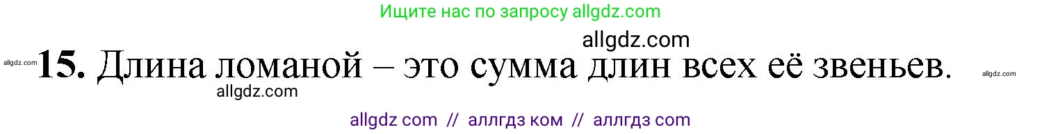 Геометрия, 7-9 класс Учебник, авторы: Атанасян Левон Сергеевич, Бутузов Валентин Фёдорович, Кадомцев Сергей Борисович, Позняк Эдуард Генрихович, Юдина Ирина Игоревна, издательство Просвещение, Москва, 2023, страница 26, номер 15, Решение 1