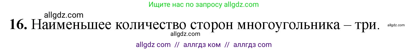 Геометрия, 7-9 класс Учебник, авторы: Атанасян Левон Сергеевич, Бутузов Валентин Фёдорович, Кадомцев Сергей Борисович, Позняк Эдуард Генрихович, Юдина Ирина Игоревна, издательство Просвещение, Москва, 2023, страница 26, номер 16, Решение 1
