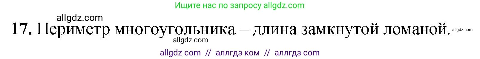 Геометрия, 7-9 класс Учебник, авторы: Атанасян Левон Сергеевич, Бутузов Валентин Фёдорович, Кадомцев Сергей Борисович, Позняк Эдуард Генрихович, Юдина Ирина Игоревна, издательство Просвещение, Москва, 2023, страница 26, номер 17, Решение 1