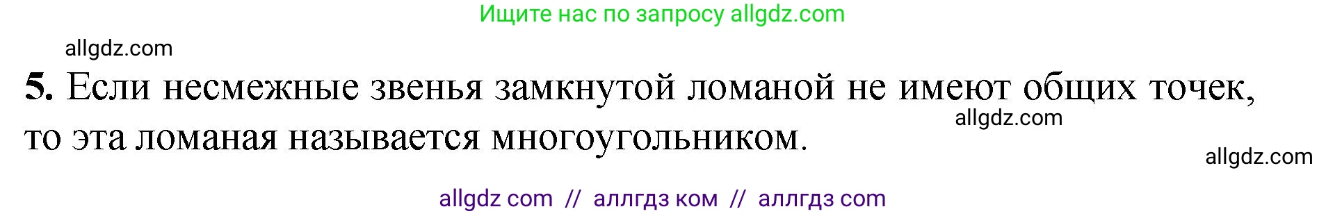 Геометрия, 7-9 класс Учебник, авторы: Атанасян Левон Сергеевич, Бутузов Валентин Фёдорович, Кадомцев Сергей Борисович, Позняк Эдуард Генрихович, Юдина Ирина Игоревна, издательство Просвещение, Москва, 2023, страница 26, номер 5, Решение 1