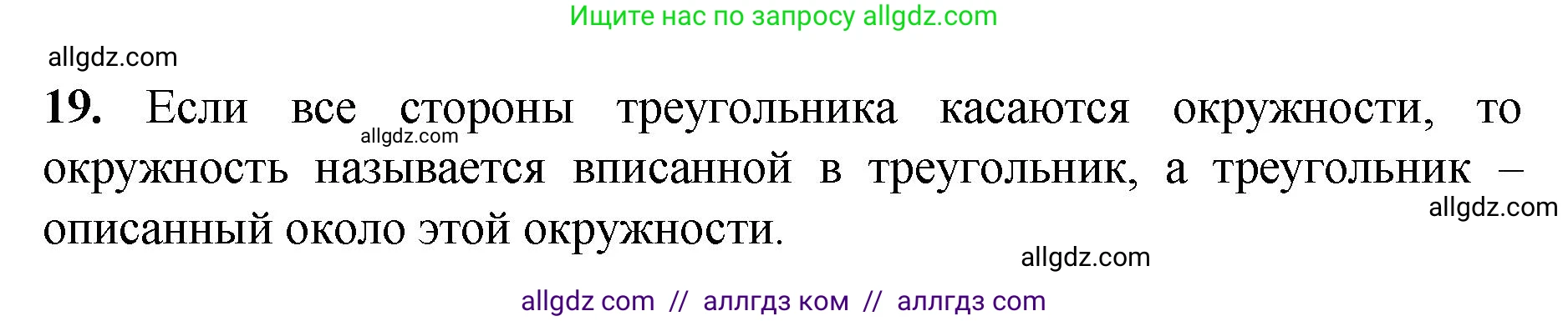 Геометрия, 7-9 класс Учебник, авторы: Атанасян Левон Сергеевич, Бутузов Валентин Фёдорович, Кадомцев Сергей Борисович, Позняк Эдуард Генрихович, Юдина Ирина Игоревна, издательство Просвещение, Москва, 2023, страница 113, номер 19, Решение 1