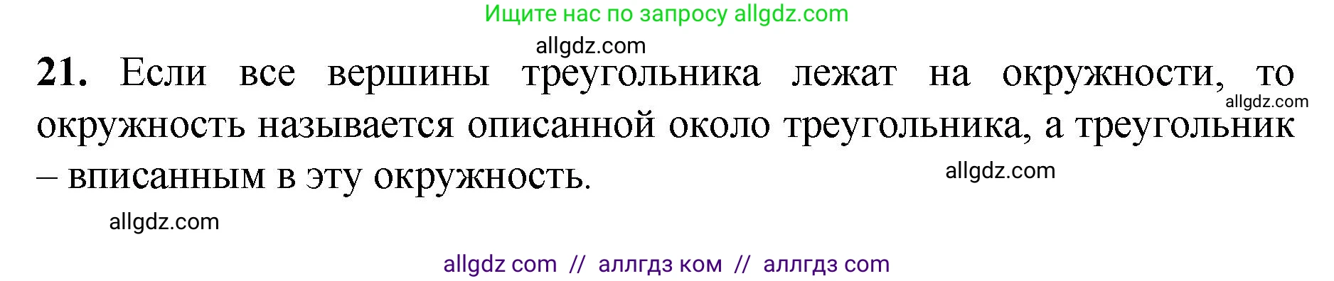 Геометрия, 7-9 класс Учебник, авторы: Атанасян Левон Сергеевич, Бутузов Валентин Фёдорович, Кадомцев Сергей Борисович, Позняк Эдуард Генрихович, Юдина Ирина Игоревна, издательство Просвещение, Москва, 2023, страница 113, номер 21, Решение 1