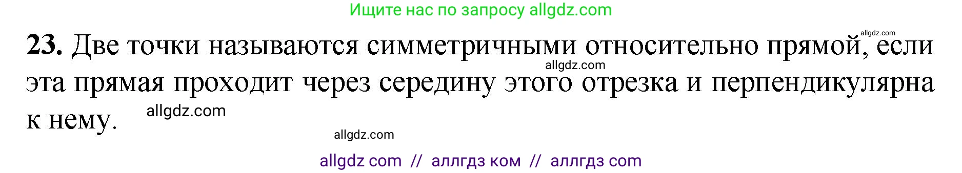 Геометрия, 7-9 класс Учебник, авторы: Атанасян Левон Сергеевич, Бутузов Валентин Фёдорович, Кадомцев Сергей Борисович, Позняк Эдуард Генрихович, Юдина Ирина Игоревна, издательство Просвещение, Москва, 2023, страница 113, номер 23, Решение 1