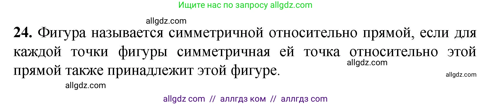 Геометрия, 7-9 класс Учебник, авторы: Атанасян Левон Сергеевич, Бутузов Валентин Фёдорович, Кадомцев Сергей Борисович, Позняк Эдуард Генрихович, Юдина Ирина Игоревна, издательство Просвещение, Москва, 2023, страница 113, номер 24, Решение 1