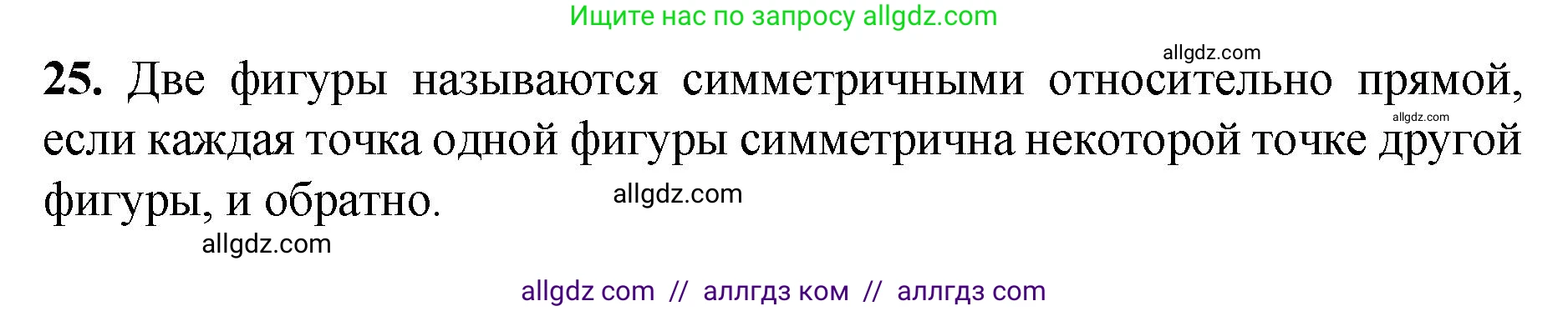 Геометрия, 7-9 класс Учебник, авторы: Атанасян Левон Сергеевич, Бутузов Валентин Фёдорович, Кадомцев Сергей Борисович, Позняк Эдуард Генрихович, Юдина Ирина Игоревна, издательство Просвещение, Москва, 2023, страница 113, номер 25, Решение 1