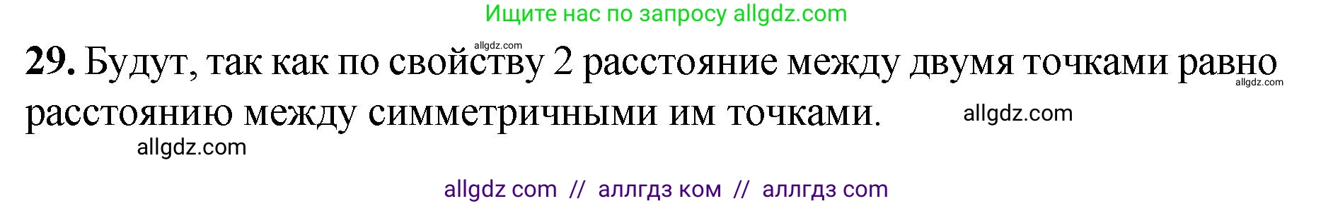 Геометрия, 7-9 класс Учебник, авторы: Атанасян Левон Сергеевич, Бутузов Валентин Фёдорович, Кадомцев Сергей Борисович, Позняк Эдуард Генрихович, Юдина Ирина Игоревна, издательство Просвещение, Москва, 2023, страница 114, номер 29, Решение 1