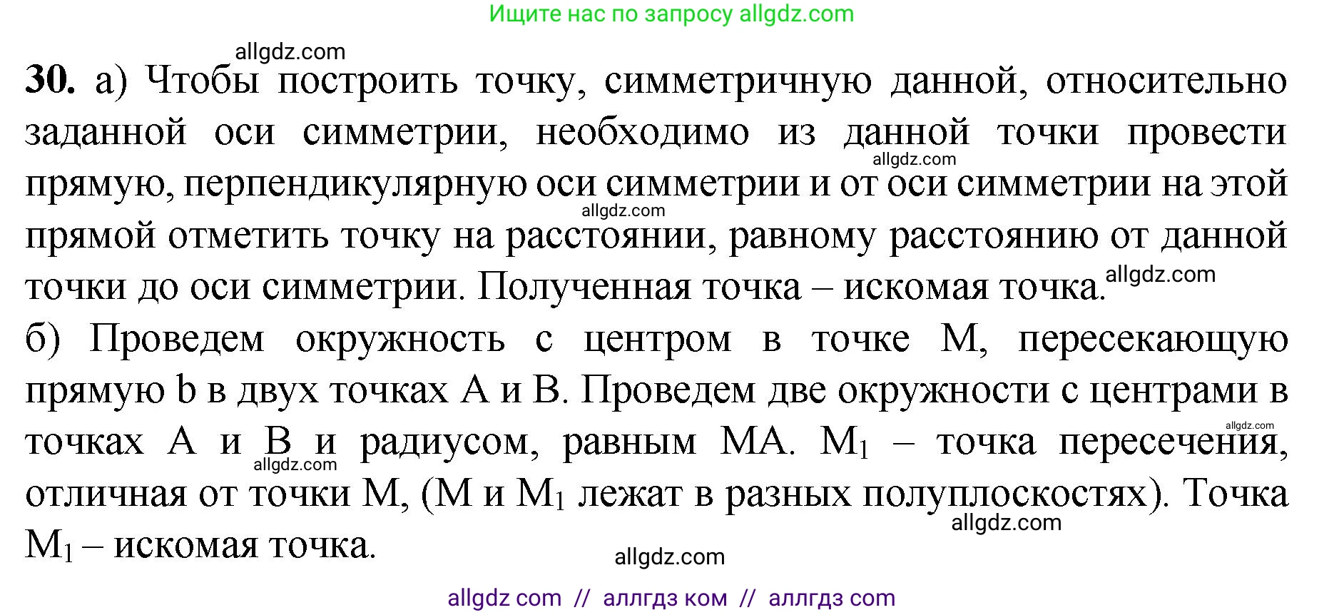 Геометрия, 7-9 класс Учебник, авторы: Атанасян Левон Сергеевич, Бутузов Валентин Фёдорович, Кадомцев Сергей Борисович, Позняк Эдуард Генрихович, Юдина Ирина Игоревна, издательство Просвещение, Москва, 2023, страница 114, номер 30, Решение 1