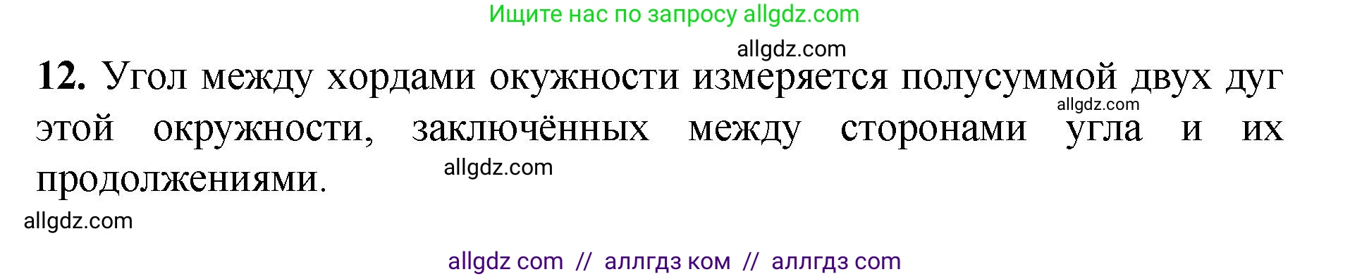 Геометрия, 7-9 класс Учебник, авторы: Атанасян Левон Сергеевич, Бутузов Валентин Фёдорович, Кадомцев Сергей Борисович, Позняк Эдуард Генрихович, Юдина Ирина Игоревна, издательство Просвещение, Москва, 2023, страница 210, номер 12, Решение 1