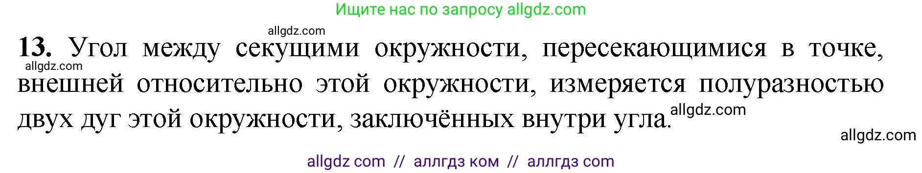 Геометрия, 7-9 класс Учебник, авторы: Атанасян Левон Сергеевич, Бутузов Валентин Фёдорович, Кадомцев Сергей Борисович, Позняк Эдуард Генрихович, Юдина Ирина Игоревна, издательство Просвещение, Москва, 2023, страница 210, номер 13, Решение 1