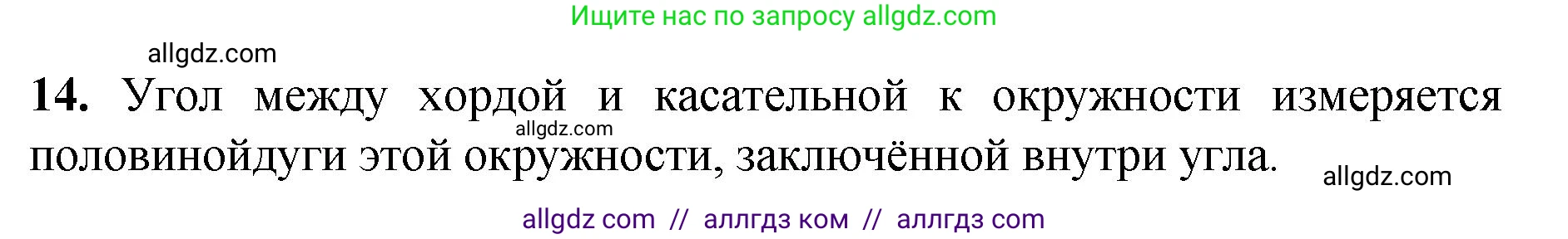 Геометрия, 7-9 класс Учебник, авторы: Атанасян Левон Сергеевич, Бутузов Валентин Фёдорович, Кадомцев Сергей Борисович, Позняк Эдуард Генрихович, Юдина Ирина Игоревна, издательство Просвещение, Москва, 2023, страница 210, номер 14, Решение 1