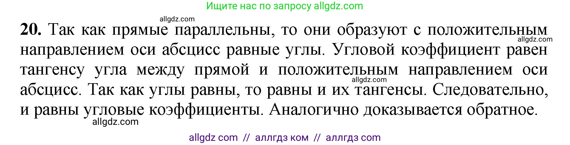 Геометрия, 7-9 класс Учебник, авторы: Атанасян Левон Сергеевич, Бутузов Валентин Фёдорович, Кадомцев Сергей Борисович, Позняк Эдуард Генрихович, Юдина Ирина Игоревна, издательство Просвещение, Москва, 2023, страница 268, номер 20, Решение 1