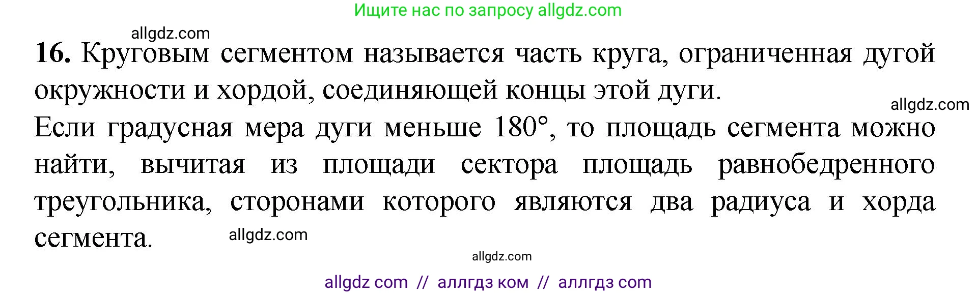 Геометрия, 7-9 класс Учебник, авторы: Атанасян Левон Сергеевич, Бутузов Валентин Фёдорович, Кадомцев Сергей Борисович, Позняк Эдуард Генрихович, Юдина Ирина Игоревна, издательство Просвещение, Москва, 2023, страница 311, номер 16, Решение 1