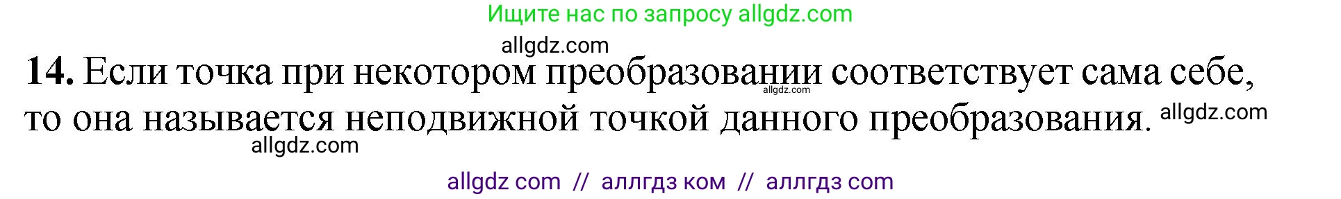Геометрия, 7-9 класс Учебник, авторы: Атанасян Левон Сергеевич, Бутузов Валентин Фёдорович, Кадомцев Сергей Борисович, Позняк Эдуард Генрихович, Юдина Ирина Игоревна, издательство Просвещение, Москва, 2023, страница 329, номер 14, Решение 1