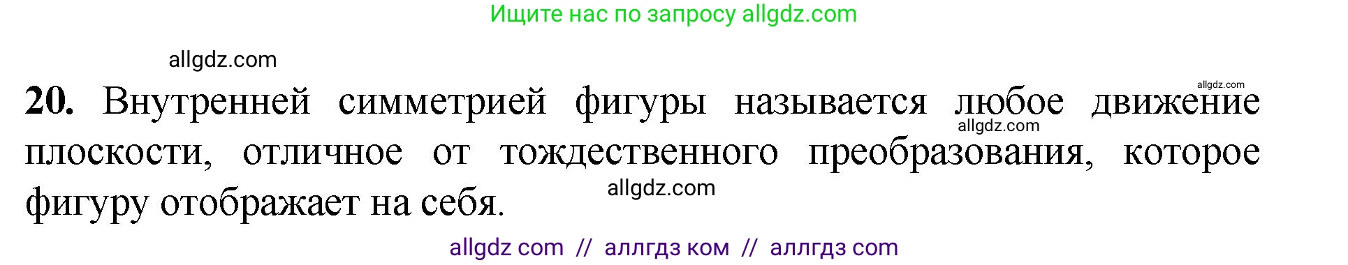 Геометрия, 7-9 класс Учебник, авторы: Атанасян Левон Сергеевич, Бутузов Валентин Фёдорович, Кадомцев Сергей Борисович, Позняк Эдуард Генрихович, Юдина Ирина Игоревна, издательство Просвещение, Москва, 2023, страница 329, номер 20, Решение 1