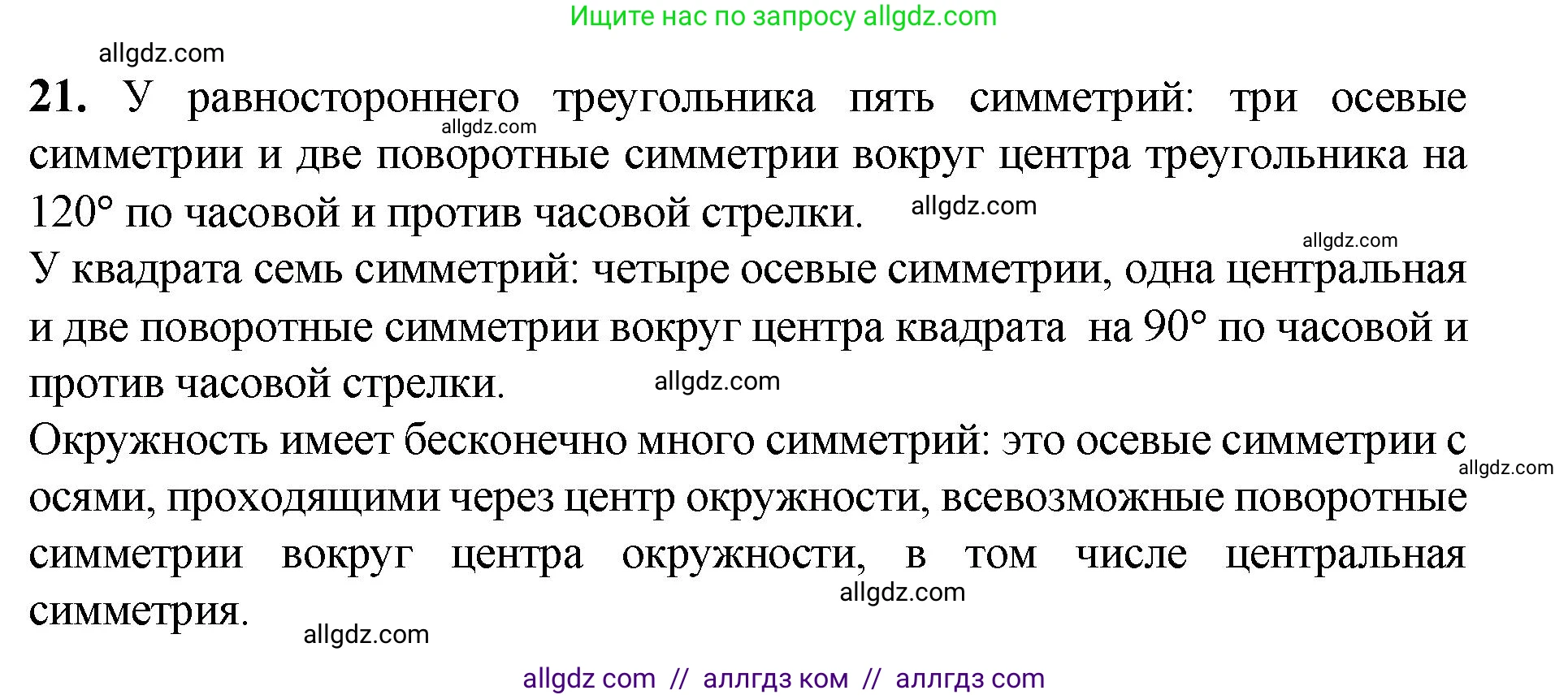 Геометрия, 7-9 класс Учебник, авторы: Атанасян Левон Сергеевич, Бутузов Валентин Фёдорович, Кадомцев Сергей Борисович, Позняк Эдуард Генрихович, Юдина Ирина Игоревна, издательство Просвещение, Москва, 2023, страница 329, номер 21, Решение 1