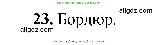 Геометрия, 7-9 класс Учебник, авторы: Атанасян Левон Сергеевич, Бутузов Валентин Фёдорович, Кадомцев Сергей Борисович, Позняк Эдуард Генрихович, Юдина Ирина Игоревна, издательство Просвещение, Москва, 2023, страница 329, номер 23, Решение 1