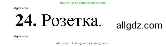 Геометрия, 7-9 класс Учебник, авторы: Атанасян Левон Сергеевич, Бутузов Валентин Фёдорович, Кадомцев Сергей Борисович, Позняк Эдуард Генрихович, Юдина Ирина Игоревна, издательство Просвещение, Москва, 2023, страница 329, номер 24, Решение 1