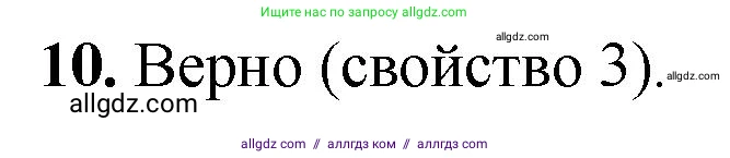 Геометрия, 7-9 класс Учебник, авторы: Атанасян Левон Сергеевич, Бутузов Валентин Фёдорович, Кадомцев Сергей Борисович, Позняк Эдуард Генрихович, Юдина Ирина Игоревна, издательство Просвещение, Москва, 2023, страница 354, номер 10, Решение 1