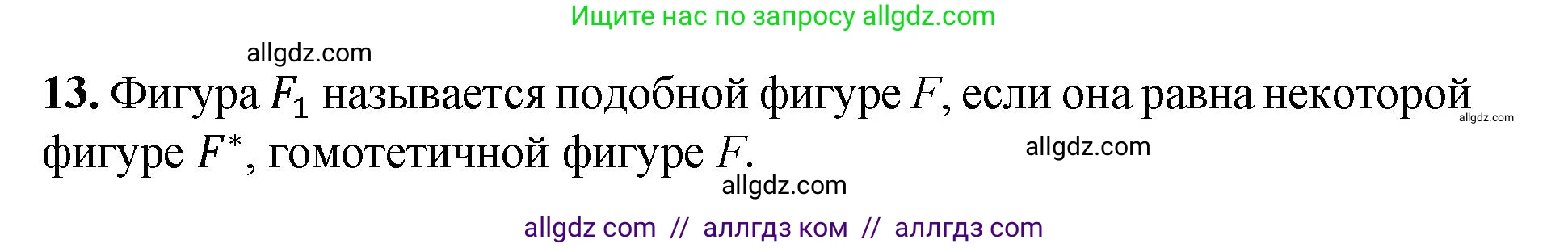 Геометрия, 7-9 класс Учебник, авторы: Атанасян Левон Сергеевич, Бутузов Валентин Фёдорович, Кадомцев Сергей Борисович, Позняк Эдуард Генрихович, Юдина Ирина Игоревна, издательство Просвещение, Москва, 2023, страница 354, номер 13, Решение 1