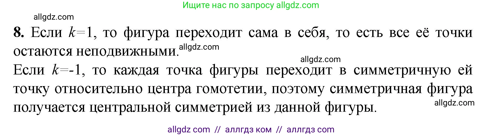 Геометрия, 7-9 класс Учебник, авторы: Атанасян Левон Сергеевич, Бутузов Валентин Фёдорович, Кадомцев Сергей Борисович, Позняк Эдуард Генрихович, Юдина Ирина Игоревна, издательство Просвещение, Москва, 2023, страница 354, номер 8, Решение 1