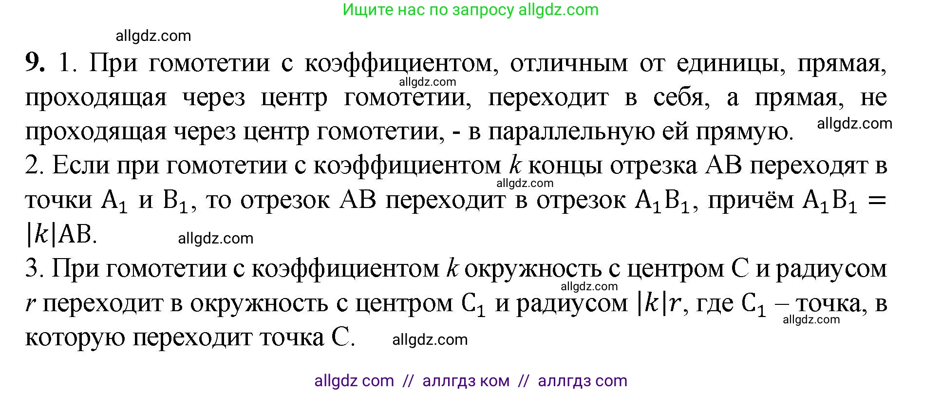 Геометрия, 7-9 класс Учебник, авторы: Атанасян Левон Сергеевич, Бутузов Валентин Фёдорович, Кадомцев Сергей Борисович, Позняк Эдуард Генрихович, Юдина Ирина Игоревна, издательство Просвещение, Москва, 2023, страница 354, номер 9, Решение 1