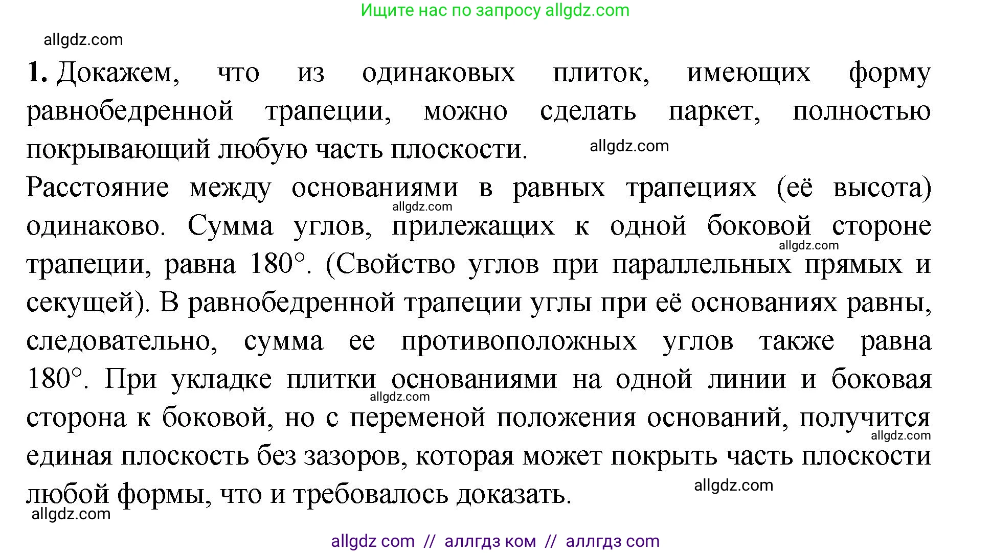 Геометрия, 7-9 класс Учебник, авторы: Атанасян Левон Сергеевич, Бутузов Валентин Фёдорович, Кадомцев Сергей Борисович, Позняк Эдуард Генрихович, Юдина Ирина Игоревна, издательство Просвещение, Москва, 2023, страница 365, номер 1, Решение 1
