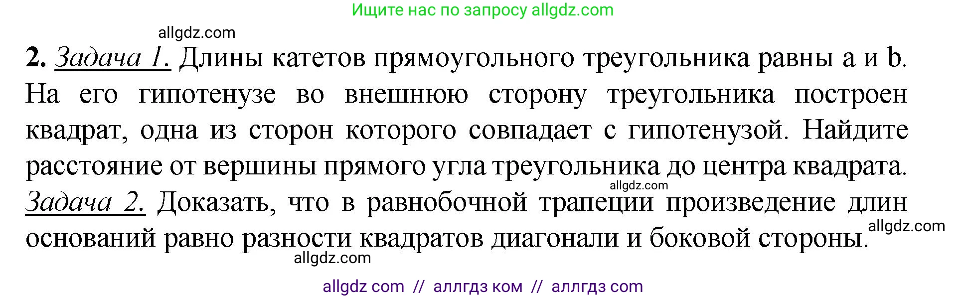 Геометрия, 7-9 класс Учебник, авторы: Атанасян Левон Сергеевич, Бутузов Валентин Фёдорович, Кадомцев Сергей Борисович, Позняк Эдуард Генрихович, Юдина Ирина Игоревна, издательство Просвещение, Москва, 2023, страница 365, номер 2, Решение 1