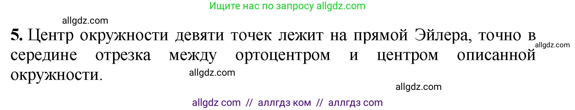 Геометрия, 7-9 класс Учебник, авторы: Атанасян Левон Сергеевич, Бутузов Валентин Фёдорович, Кадомцев Сергей Борисович, Позняк Эдуард Генрихович, Юдина Ирина Игоревна, издательство Просвещение, Москва, 2023, страница 366, номер 5, Решение 1
