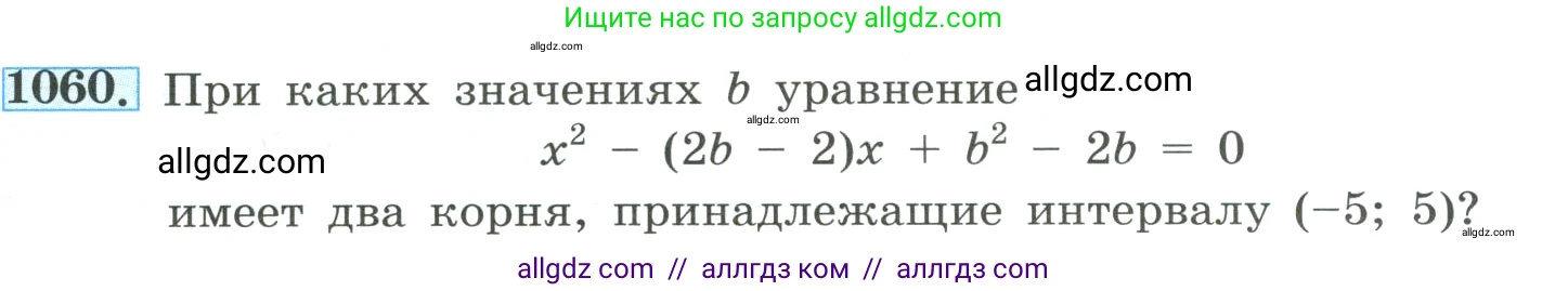 Алгебра, 8 класс Учебник, авторы: Макарычев Юрий Николаевич, Миндюк Нора Григорьевна, Нешков Константин Иванович, Суворова Светлана Борисовна, издательство Просвещение, Москва, 2023, белого цвета, страница 233, номер 1060, Условие