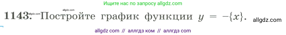 Алгебра, 8 класс Учебник, авторы: Макарычев Юрий Николаевич, Миндюк Нора Григорьевна, Нешков Константин Иванович, Суворова Светлана Борисовна, издательство Просвещение, Москва, 2023, белого цвета, страница 256, номер 1143, Условие