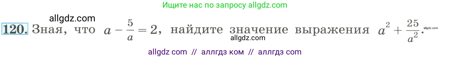 Алгебра, 8 класс Учебник, авторы: Макарычев Юрий Николаевич, Миндюк Нора Григорьевна, Нешков Константин Иванович, Суворова Светлана Борисовна, издательство Просвещение, Москва, 2023, белого цвета, страница 33, номер 120, Условие