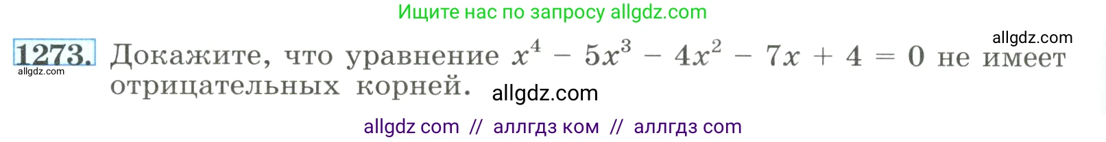 Алгебра, 8 класс Учебник, авторы: Макарычев Юрий Николаевич, Миндюк Нора Григорьевна, Нешков Константин Иванович, Суворова Светлана Борисовна, издательство Просвещение, Москва, 2023, белого цвета, страница 282, номер 1273, Условие