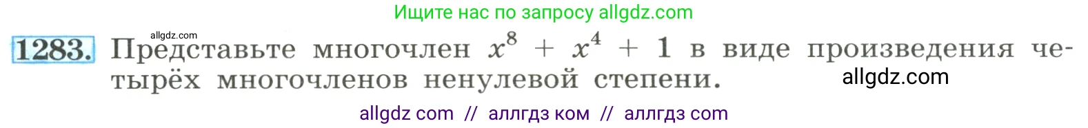 Алгебра, 8 класс Учебник, авторы: Макарычев Юрий Николаевич, Миндюк Нора Григорьевна, Нешков Константин Иванович, Суворова Светлана Борисовна, издательство Просвещение, Москва, 2023, белого цвета, страница 283, номер 1283, Условие