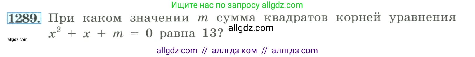 Алгебра, 8 класс Учебник, авторы: Макарычев Юрий Николаевич, Миндюк Нора Григорьевна, Нешков Константин Иванович, Суворова Светлана Борисовна, издательство Просвещение, Москва, 2023, белого цвета, страница 283, номер 1289, Условие