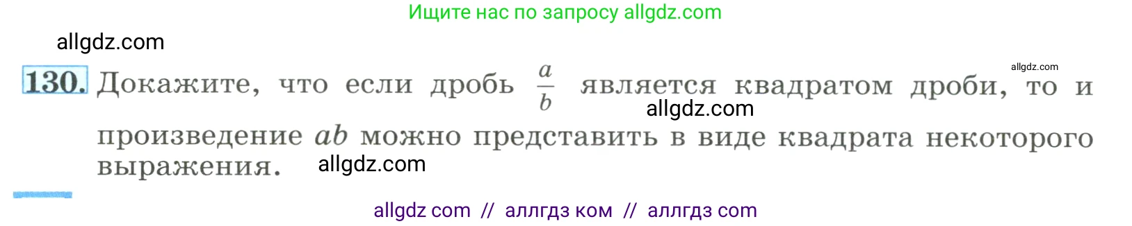 Алгебра, 8 класс Учебник, авторы: Макарычев Юрий Николаевич, Миндюк Нора Григорьевна, Нешков Константин Иванович, Суворова Светлана Борисовна, издательство Просвещение, Москва, 2023, белого цвета, страница 34, номер 130, Условие