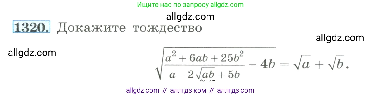Алгебра, 8 класс Учебник, авторы: Макарычев Юрий Николаевич, Миндюк Нора Григорьевна, Нешков Константин Иванович, Суворова Светлана Борисовна, издательство Просвещение, Москва, 2023, белого цвета, страница 286, номер 1320, Условие