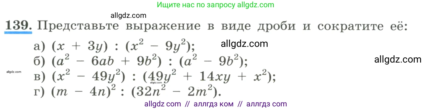 Алгебра, 8 класс Учебник, авторы: Макарычев Юрий Николаевич, Миндюк Нора Григорьевна, Нешков Константин Иванович, Суворова Светлана Борисовна, издательство Просвещение, Москва, 2023, белого цвета, страница 36, номер 139, Условие