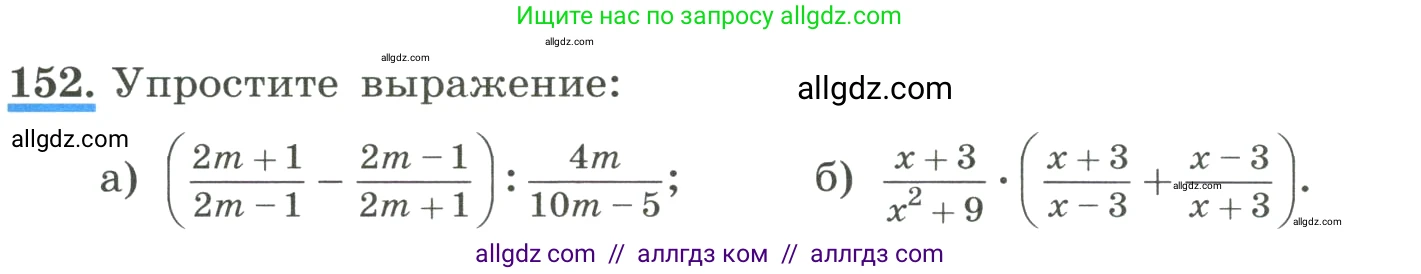 Алгебра, 8 класс Учебник, авторы: Макарычев Юрий Николаевич, Миндюк Нора Григорьевна, Нешков Константин Иванович, Суворова Светлана Борисовна, издательство Просвещение, Москва, 2023, белого цвета, страница 41, номер 152, Условие