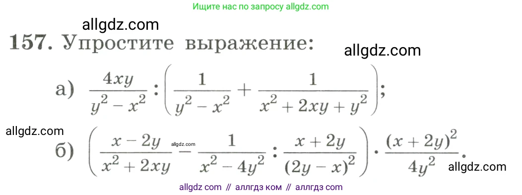 Алгебра, 8 класс Учебник, авторы: Макарычев Юрий Николаевич, Миндюк Нора Григорьевна, Нешков Константин Иванович, Суворова Светлана Борисовна, издательство Просвещение, Москва, 2023, белого цвета, страница 42, номер 157, Условие