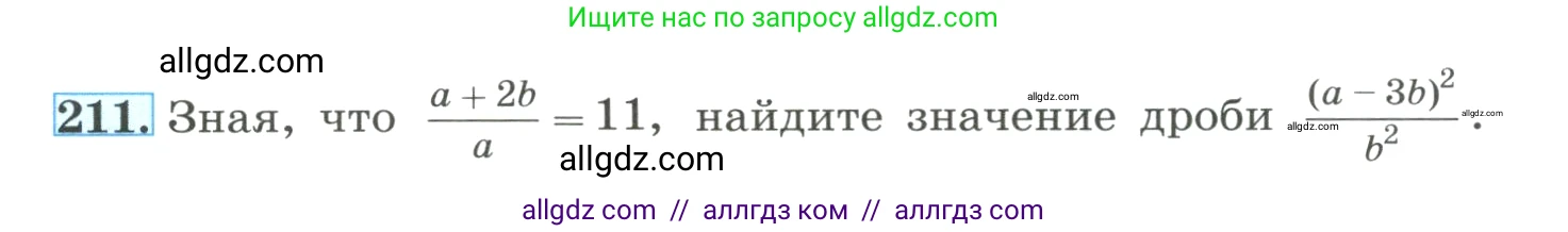 Алгебра, 8 класс Учебник, авторы: Макарычев Юрий Николаевич, Миндюк Нора Григорьевна, Нешков Константин Иванович, Суворова Светлана Борисовна, издательство Просвещение, Москва, 2023, белого цвета, страница 56, номер 211, Условие