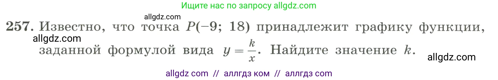 Алгебра, 8 класс Учебник, авторы: Макарычев Юрий Николаевич, Миндюк Нора Григорьевна, Нешков Константин Иванович, Суворова Светлана Борисовна, издательство Просвещение, Москва, 2023, белого цвета, страница 62, номер 257, Условие