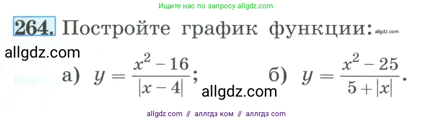Алгебра, 8 класс Учебник, авторы: Макарычев Юрий Николаевич, Миндюк Нора Григорьевна, Нешков Константин Иванович, Суворова Светлана Борисовна, издательство Просвещение, Москва, 2023, белого цвета, страница 63, номер 264, Условие