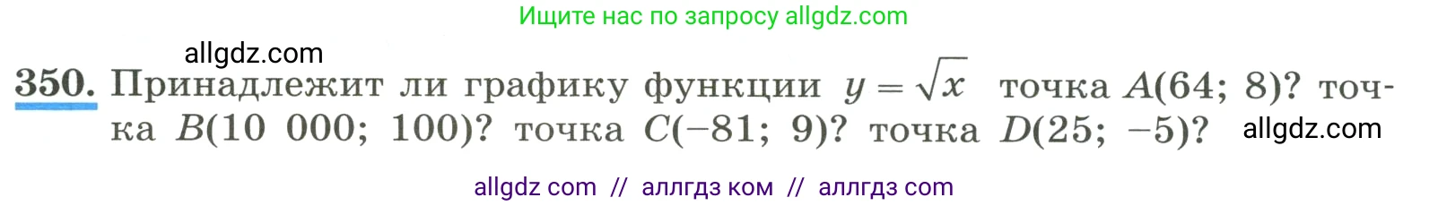 Алгебра, 8 класс Учебник, авторы: Макарычев Юрий Николаевич, Миндюк Нора Григорьевна, Нешков Константин Иванович, Суворова Светлана Борисовна, издательство Просвещение, Москва, 2023, белого цвета, страница 84, номер 350, Условие