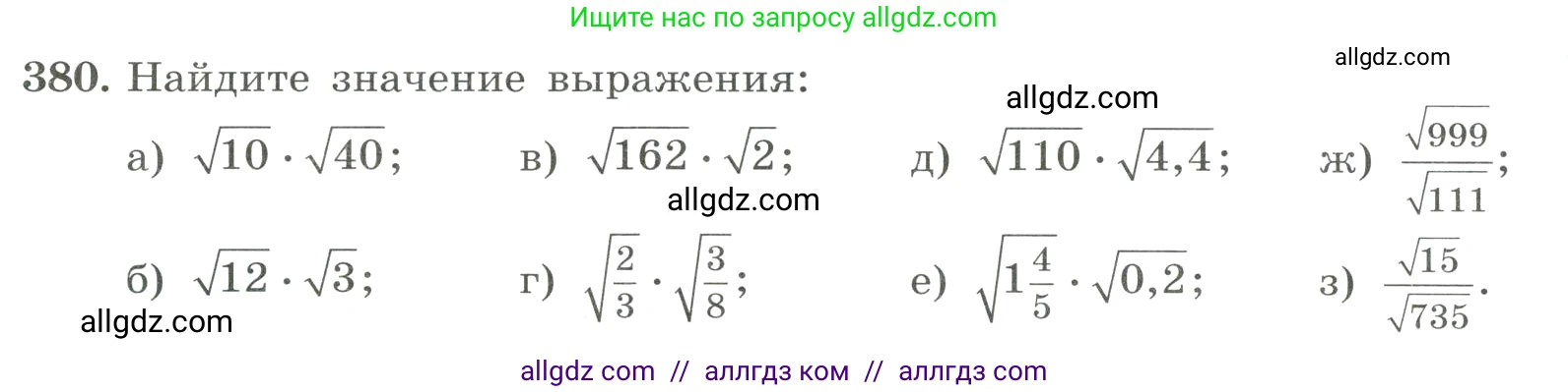 Алгебра, 8 класс Учебник, авторы: Макарычев Юрий Николаевич, Миндюк Нора Григорьевна, Нешков Константин Иванович, Суворова Светлана Борисовна, издательство Просвещение, Москва, 2023, белого цвета, страница 90, номер 380, Условие