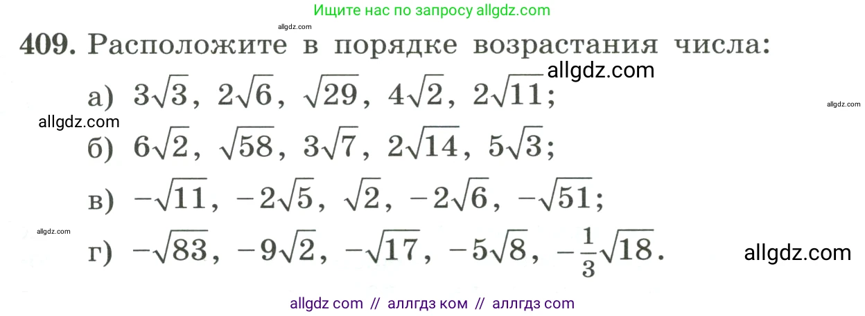 Алгебра, 8 класс Учебник, авторы: Макарычев Юрий Николаевич, Миндюк Нора Григорьевна, Нешков Константин Иванович, Суворова Светлана Борисовна, издательство Просвещение, Москва, 2023, белого цвета, страница 97, номер 409, Условие